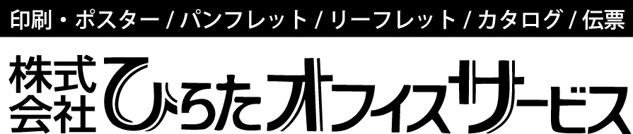 印刷・ポスター/パンフレット/リーフレット/カタログ/伝票は株式会社ひらたオフィスサービス